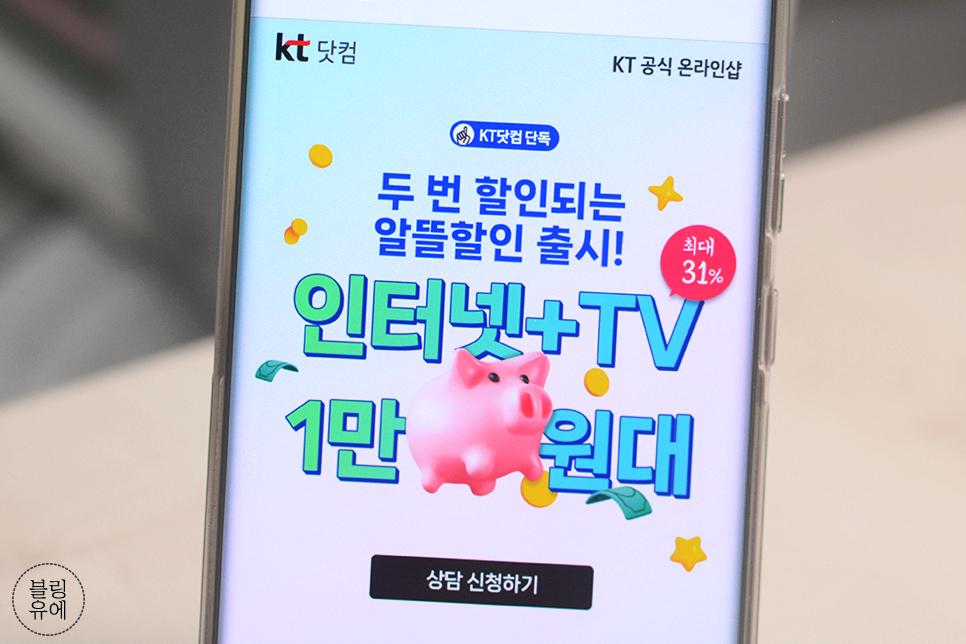 KT 인터넷 TV 가입 시 알뜰할인과 결합상품 요금제