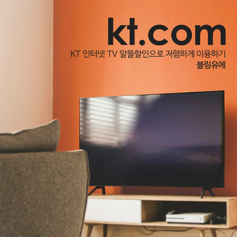 KT 인터넷 TV 가입 시 알뜰할인과 결합상품 요금제