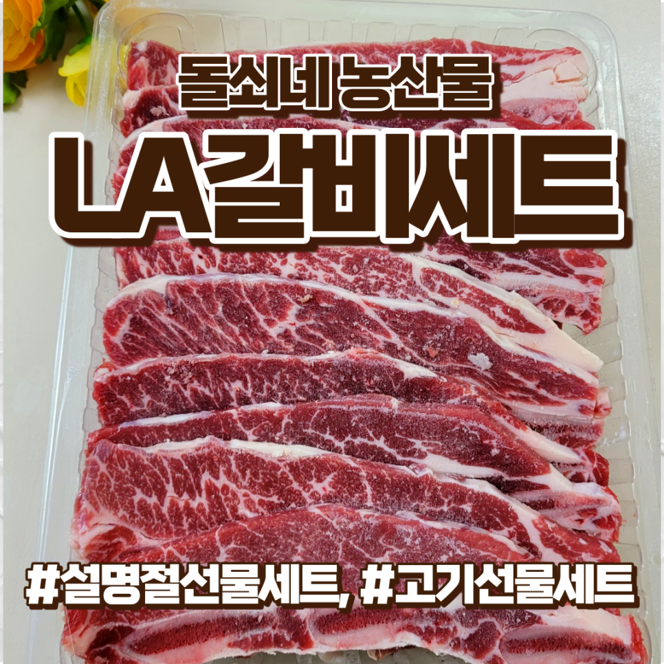 LA갈비 선물세트, 돌쇠네 농산물, 설명절선물세트 추천