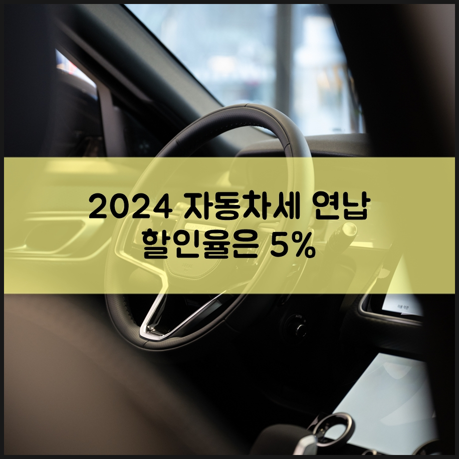 2024 자동차세 연납 카드로도 납부 가능 할인율은 5% 내년에는 3%로 축소된다네요