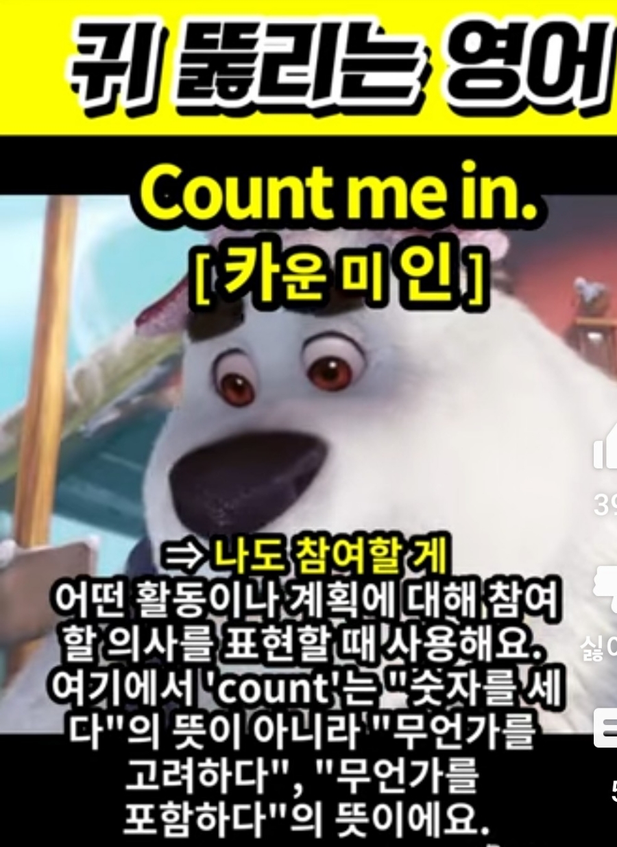 과천 할매와 귀 뚫리는 영어,나도 껴줘,나도 함께 할게 [카운미 인] Count me in