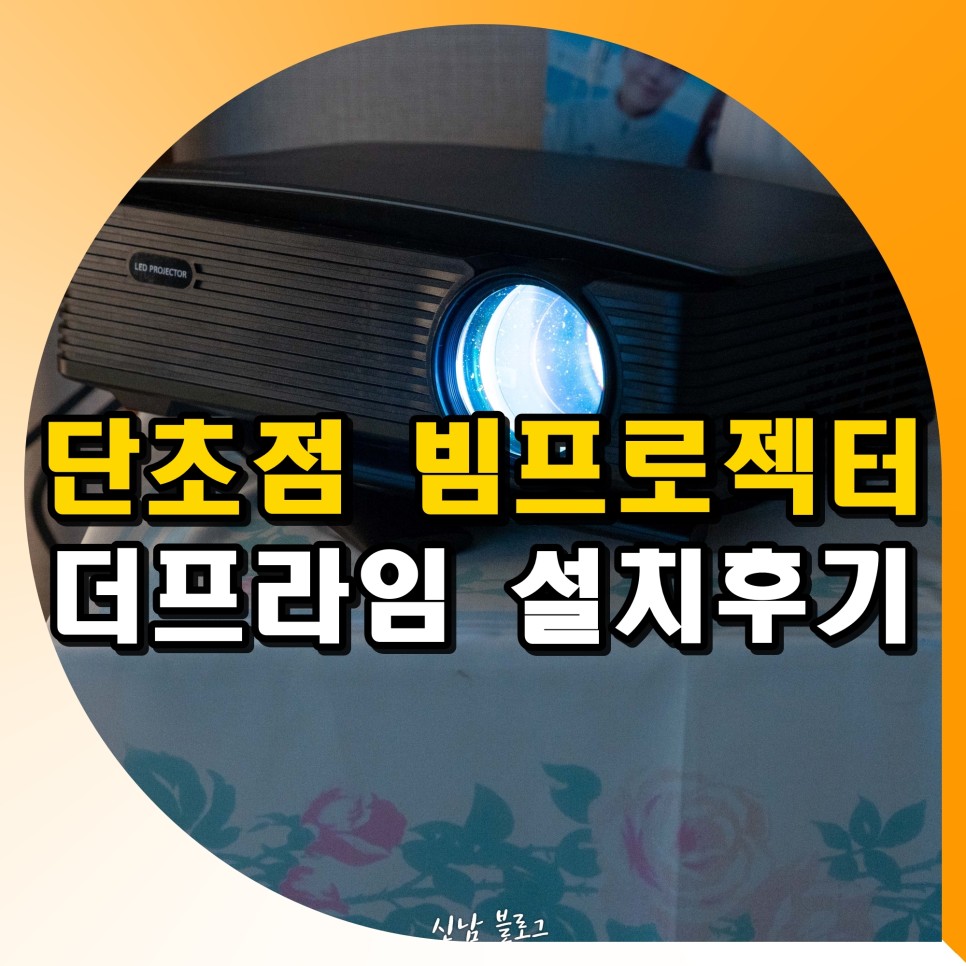 단초점 빔프로젝터 스마트폰 연결 가능 가정용 가성비 빔프로젝터 추천