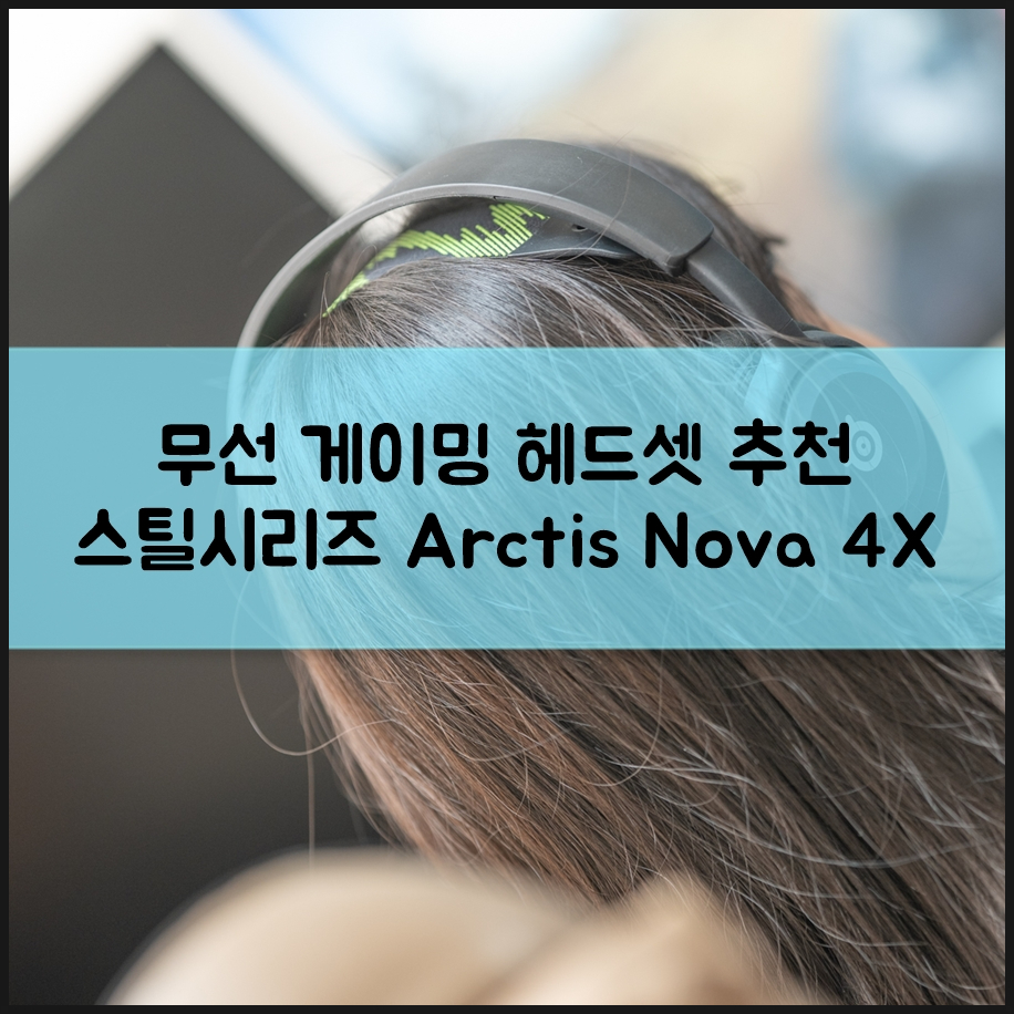 콘솔 무선 게이밍헤드셋 추천 무게 가격 모두 만족스러운 스틸시리즈 Arctis Nova 4X
