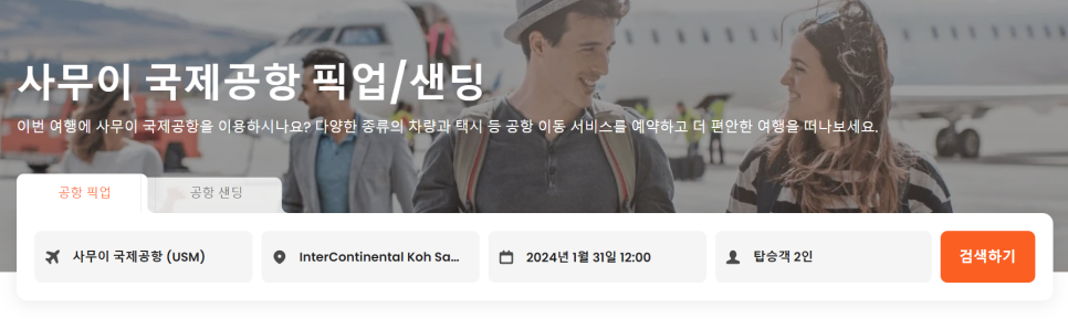 태국 휴양지 코사무이 여행 리조트 추천 공항 픽업