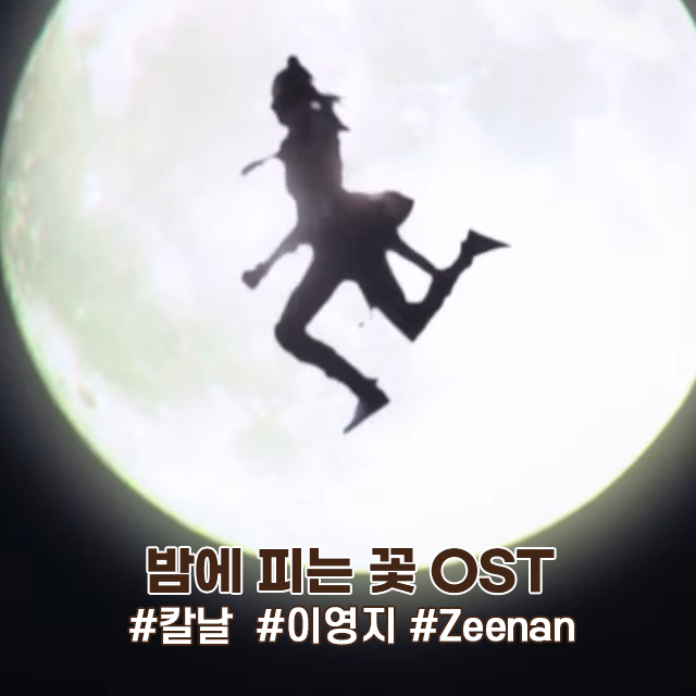 밤에 피는 꽃 OST Part2 칼날 가사 이영지 ft Zeenan (드라마 OST 추천)