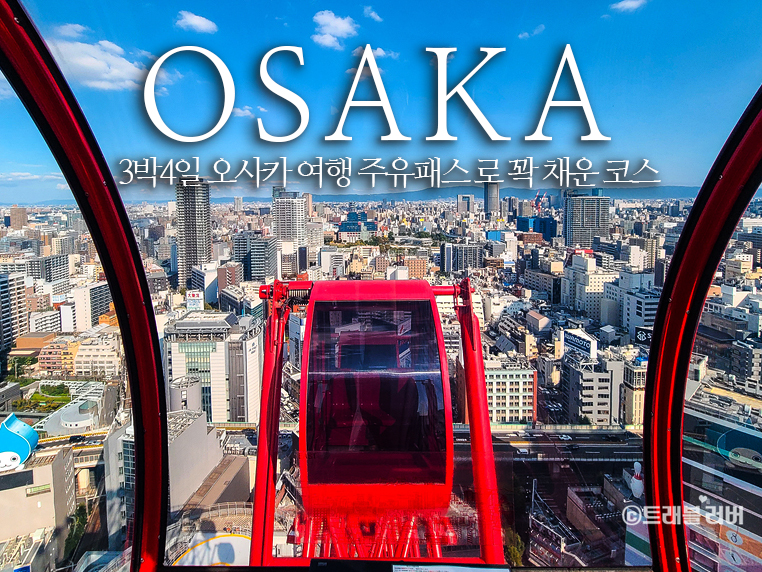 일본 오사카 여행 일정 오사카 주유패스 코스 3박 4일 자유여행