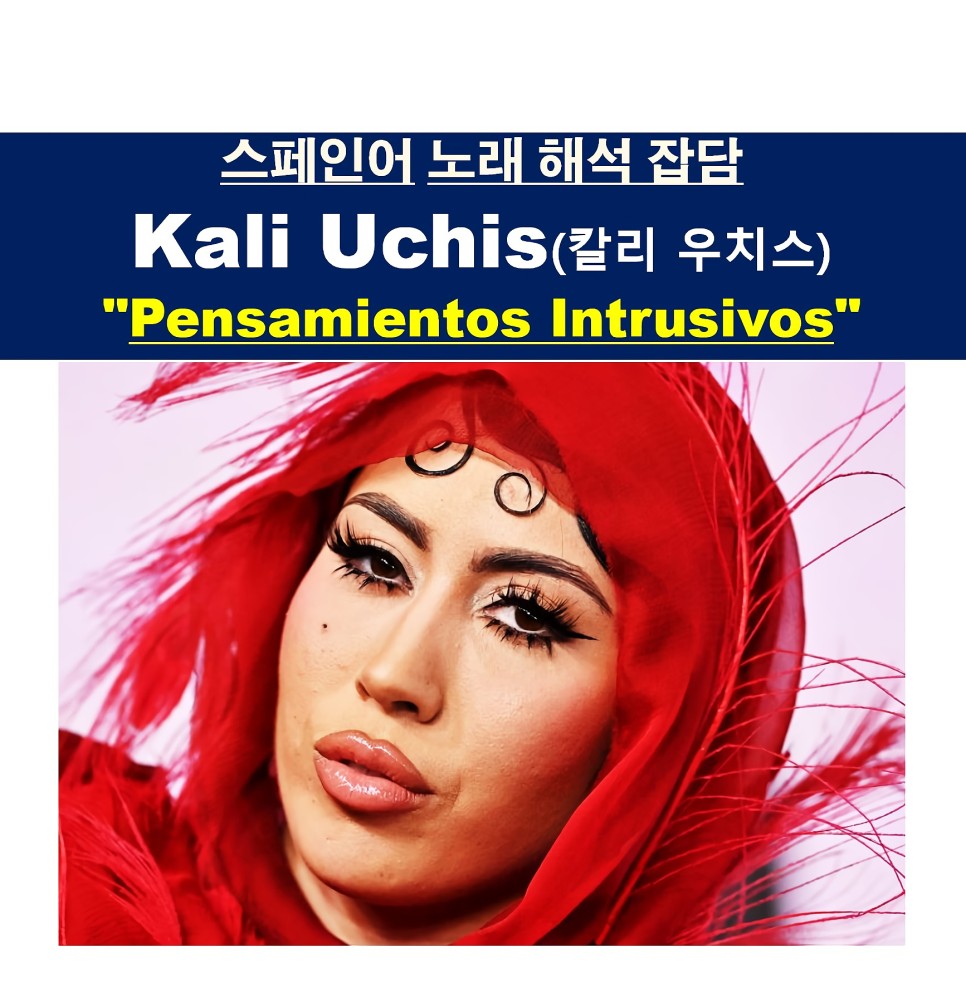 스페인어노래해석잡담::Kali Uchis(칼리 우치스), "Pensamientos Intrusivos" 달도 따다 줄 것 같은 사랑
