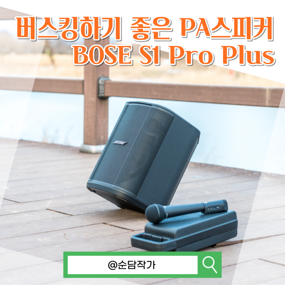 버스킹 공연과 파티까지! 보스(BOSE) S1 프로 플러스 포터블 블루투스 PA 스피커 추천 이유