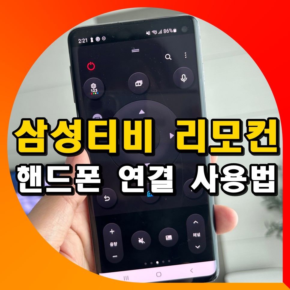 삼성티비 핸드폰 리모컨 어플 사용법 삼성tv 스마트티비 앱 연결