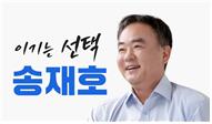 송재호 예비후보, "혐오정치 부르는 네거티브 선전, 도민이 용납하지 않는다"