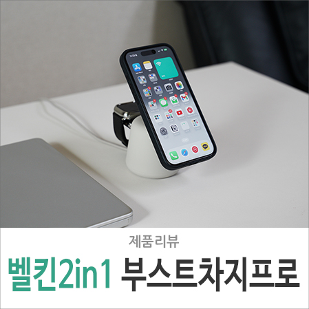 벨킨(Belkin) 2in1 애플워치 아이폰 맥세이프 무선 충전기 부스트 차지 프로