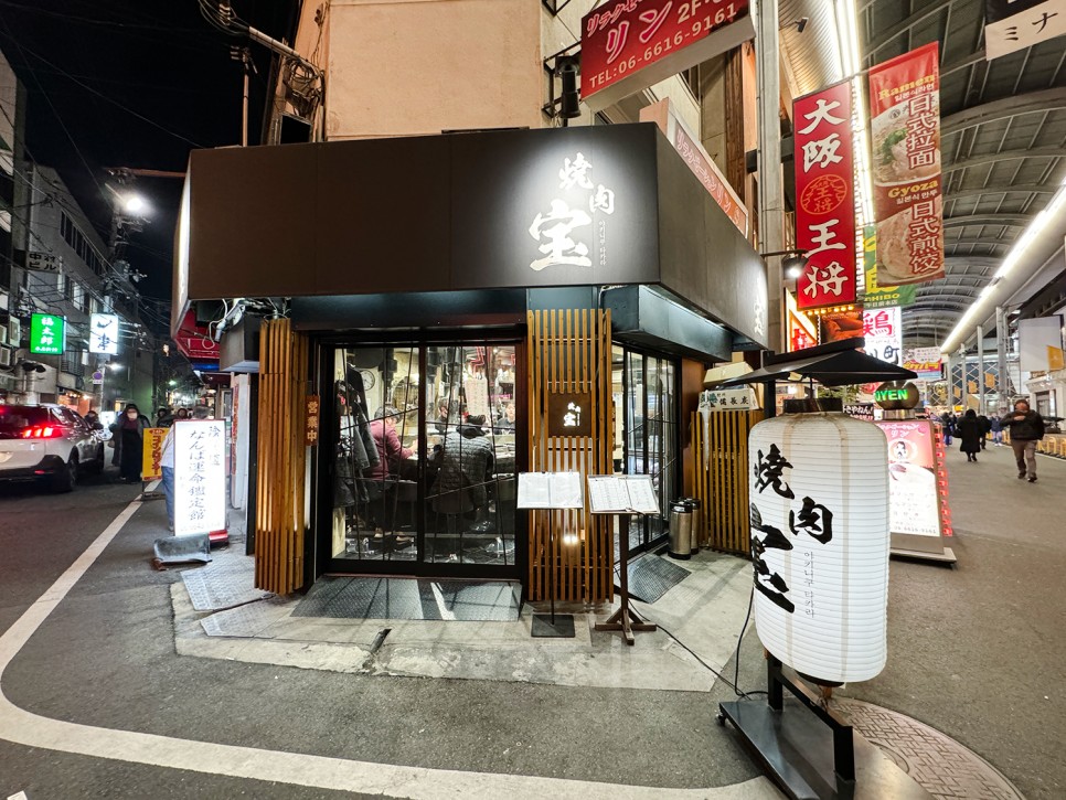 오사카 난바 와규 맛집 <야키니쿠 호르몬 타카라> やきにく たから