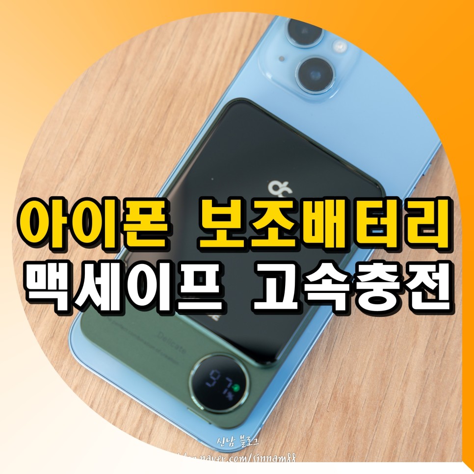 맥세이프 보조배터리 무선 고속충전 대용량 아이폰보조배터리