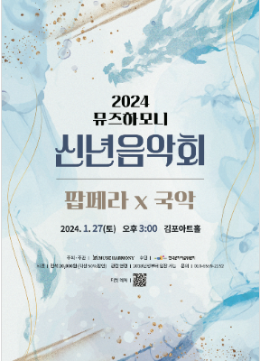 과천애문화, 공연전시, [김포] 뮤즈하모니 신년음악회: 팝페라 X 국악