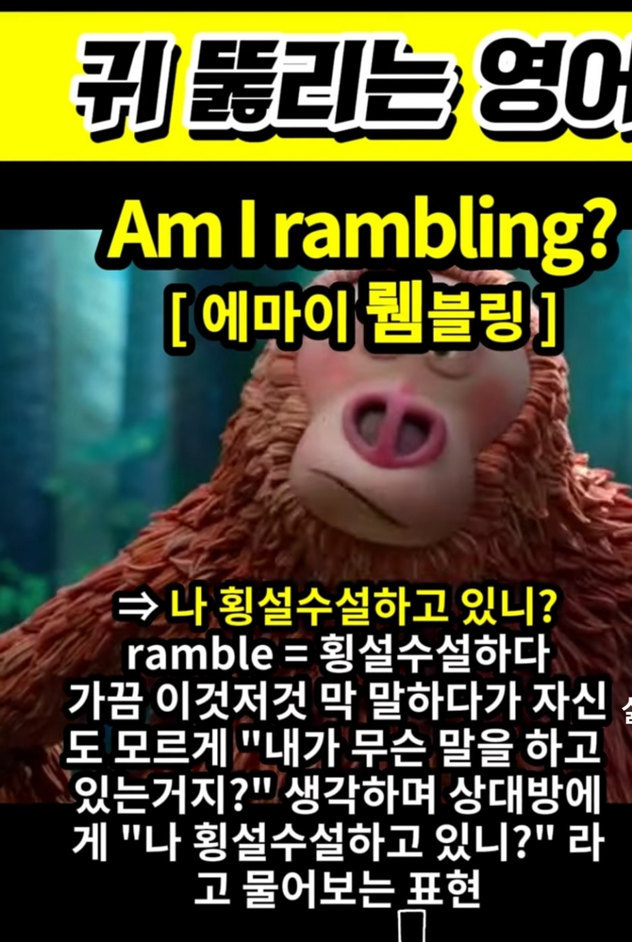 과천 할매와 귀 뚫리는 영어, 나 횡설수설 하고있니?[에마이 뤰블링] Am I rambling?