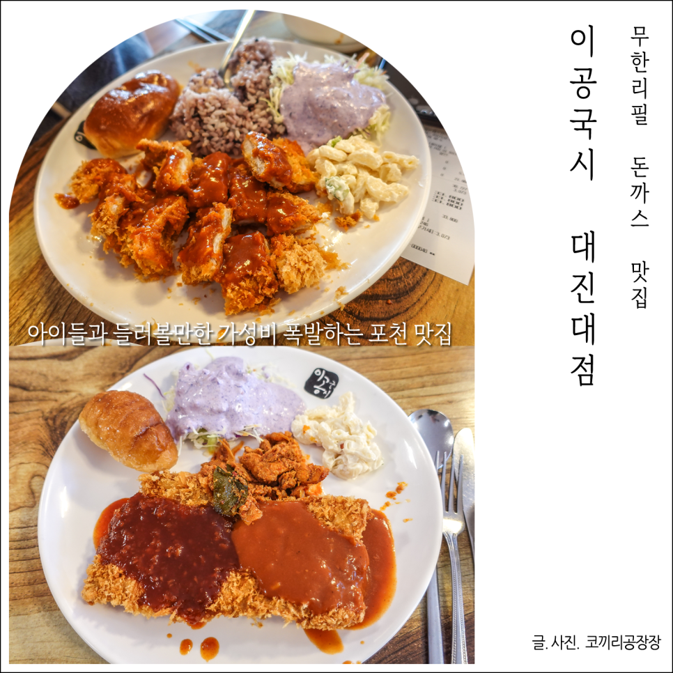 포천 돈까스 맛집 가족여행하면서 들러 본 이공국시 무한리필 후기