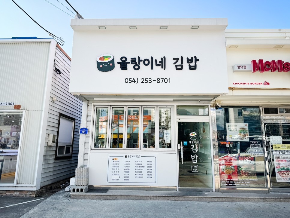 포항 양덕동 김밥 맛집 <율랑이네 김밥>