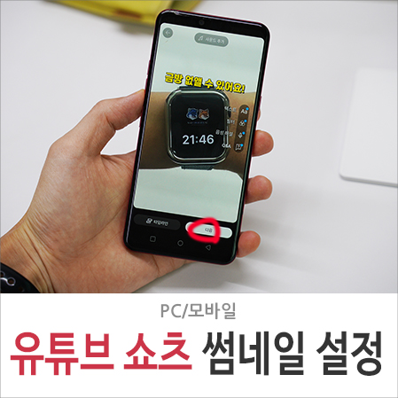 유튜브 쇼츠 올리는법 썸네일 수정 변경 방법 PC 모바일