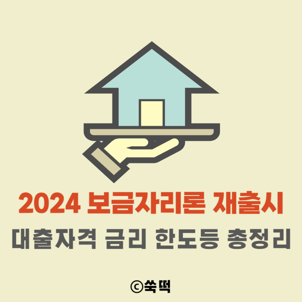 2024 보금자리론 대출자격 금리 한도등 총정리