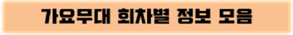 KBS 가요무대 1월 29일 1834회 오늘 출연진 1월 신청곡 박서진 박성온 신우리 이자연 이미리 주병선 문정선 박진도 강진 外 MC 사회자 김동건 회차정보 방청신청 공식영상