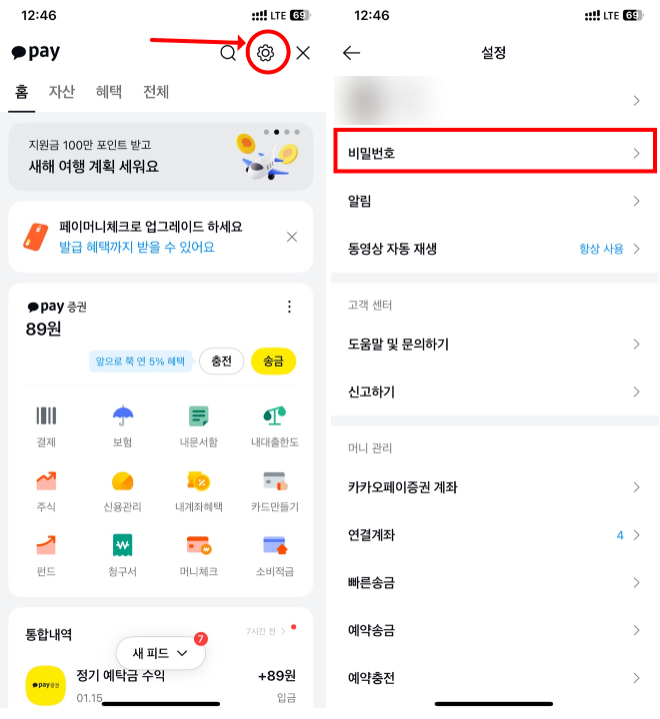 카카오페이 비밀번호 찾기 및 변경 사용법