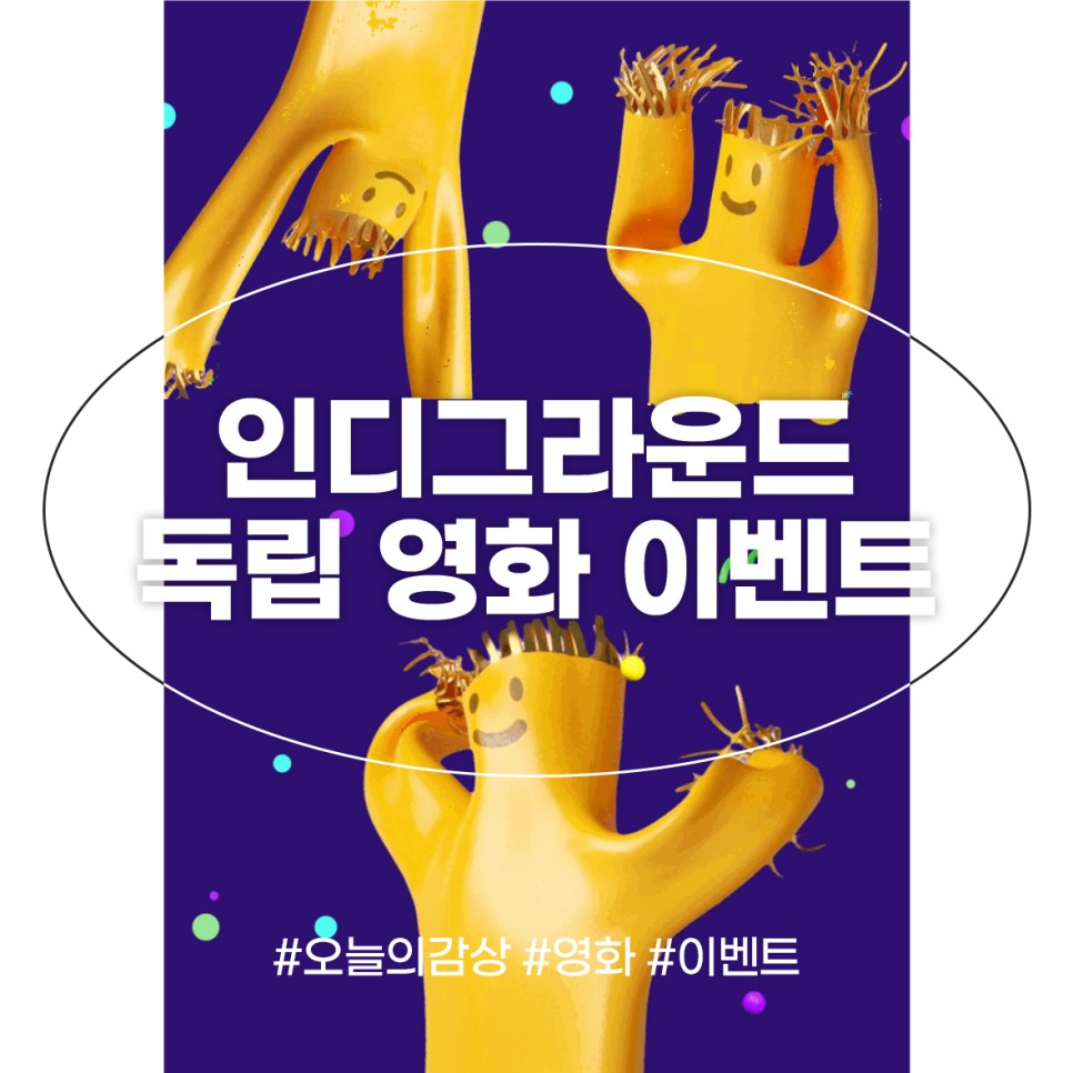 한국 독립영화 추천 92편 무료 이벤트 인디그라운드 무료 영화 사이트