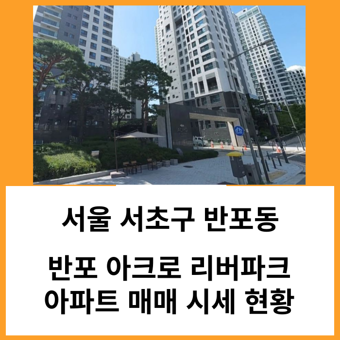 서울 서초구 반포 아크로 리버파크 아파트 전용 84㎡ 매매 시세 현황