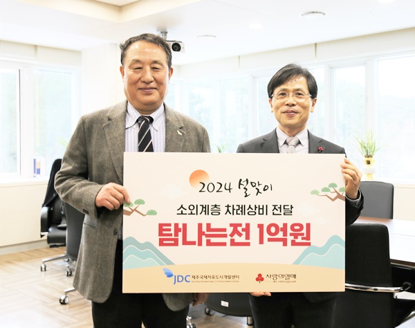 JDC, 나눔가득 설 명절 위한 탐나는 전 1억 원 기부