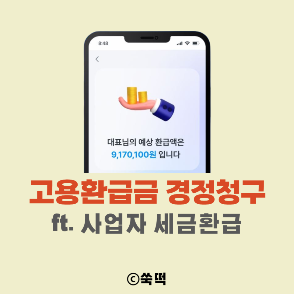 고용환급금 경정청구로 세금환급 받기