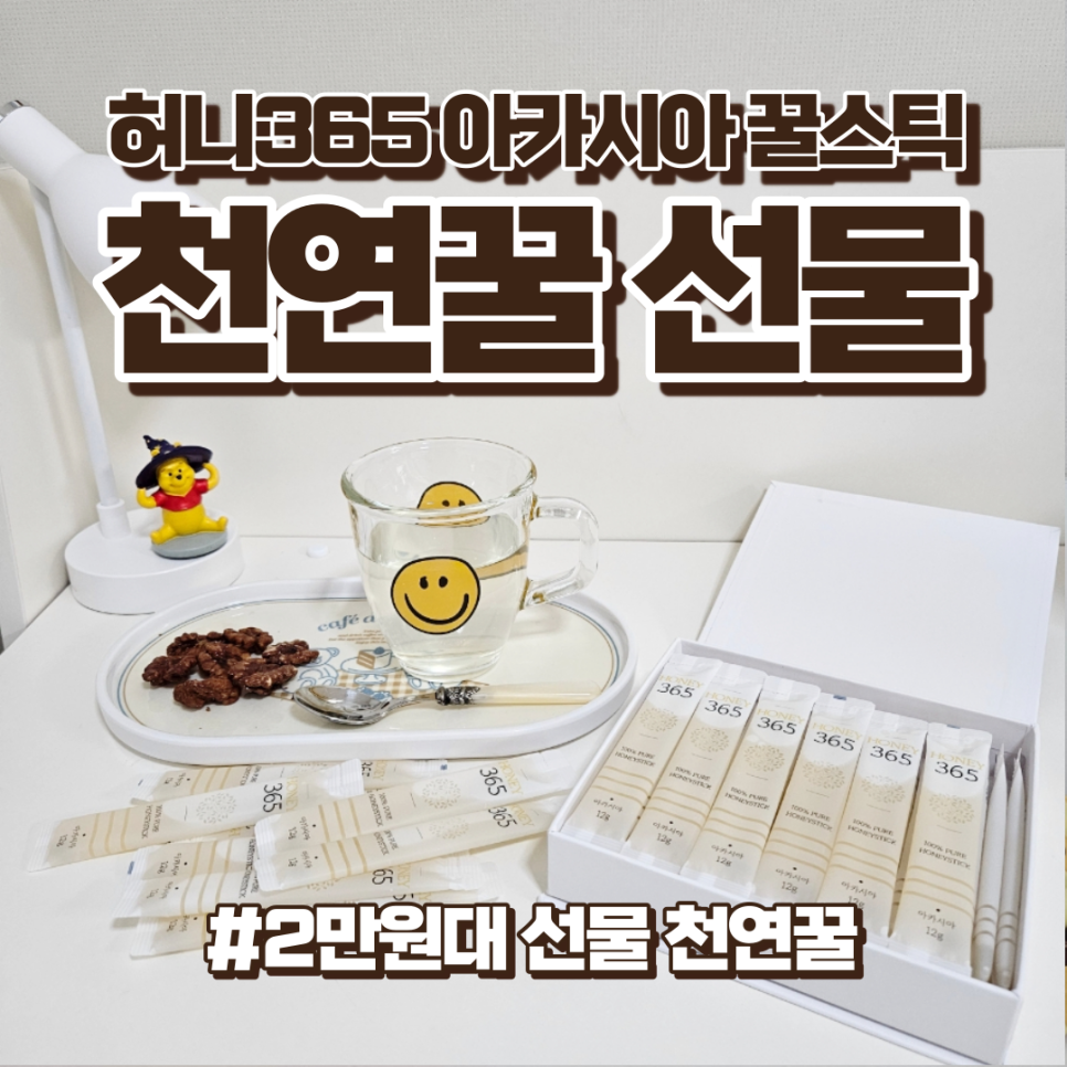 2만원대 선물 천연꿀 허니365 아카시아꿀스틱 추천