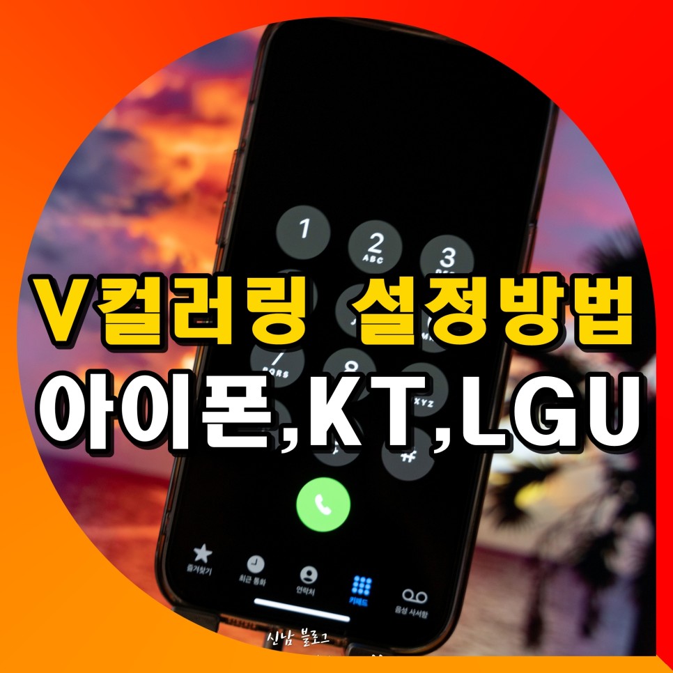 v컬러링 설정 사용법 아이폰 kt lgu 유플 방법