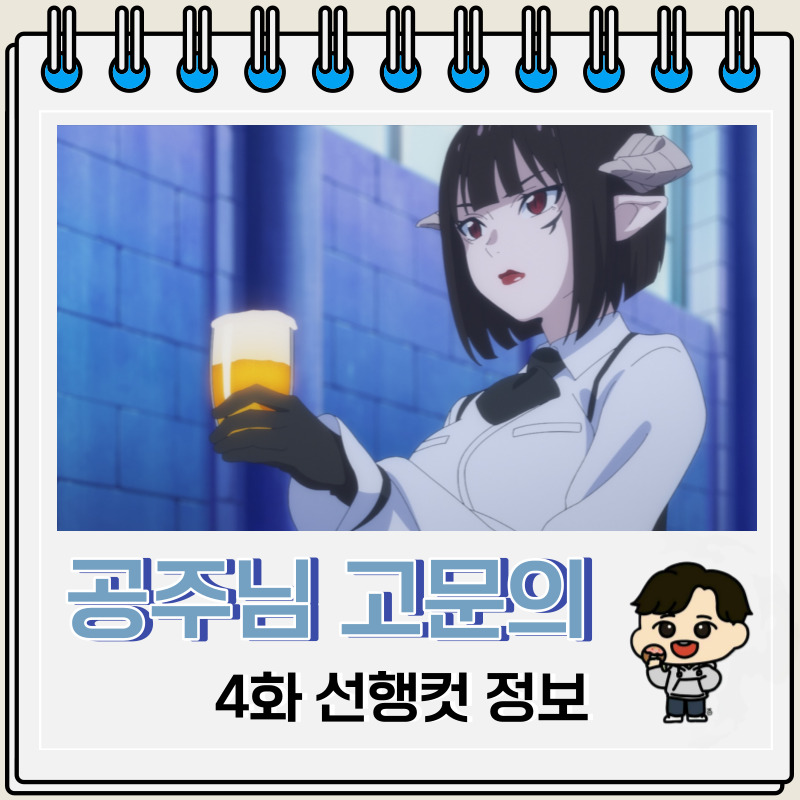 공주님 고문의 시간입니다 4화 미리보기