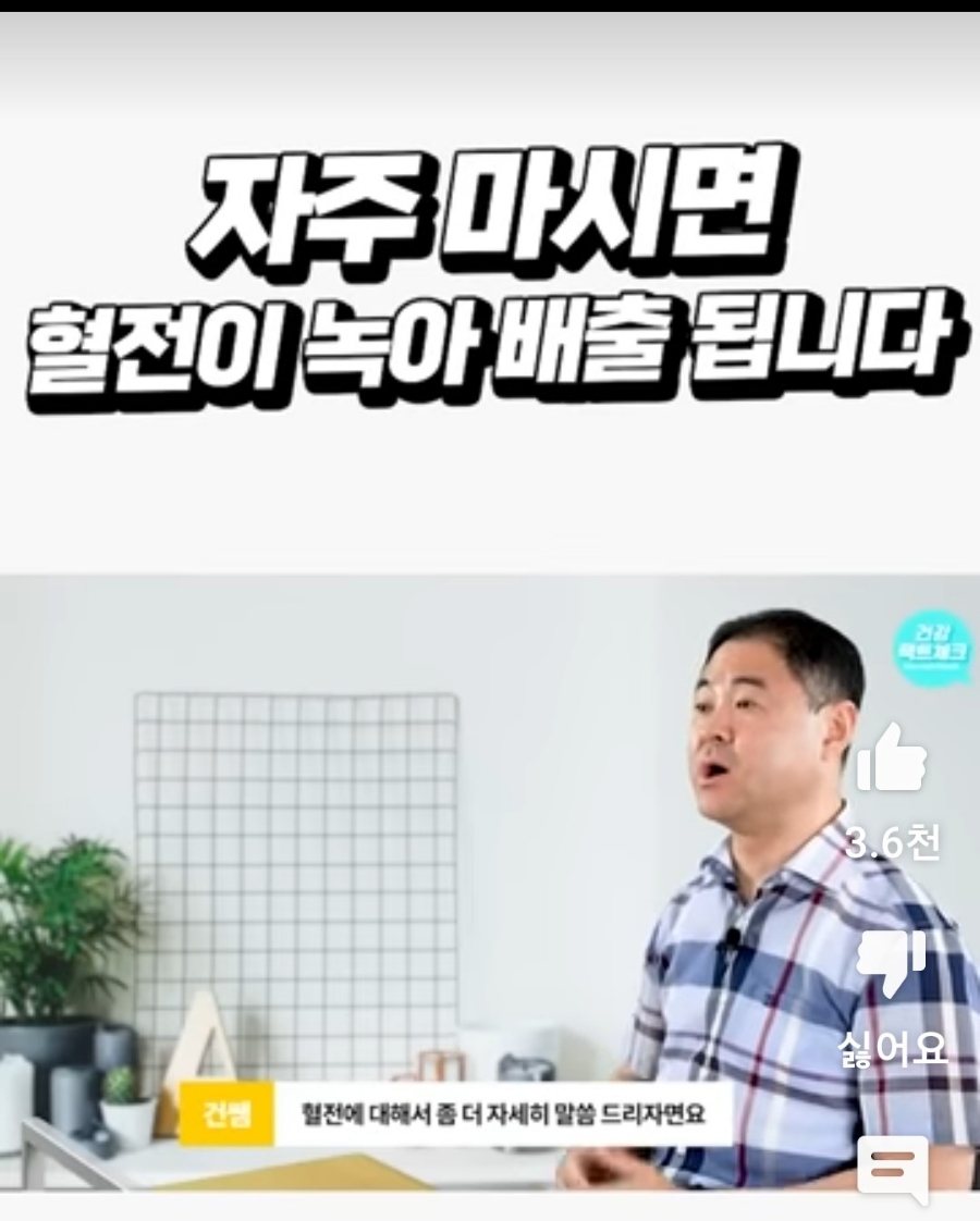 물처럼 자주 마시면 뇌졸중 일으키는 혈전이 싹 녹아 내린다.건나물TV 나트륨 배출시키는  차