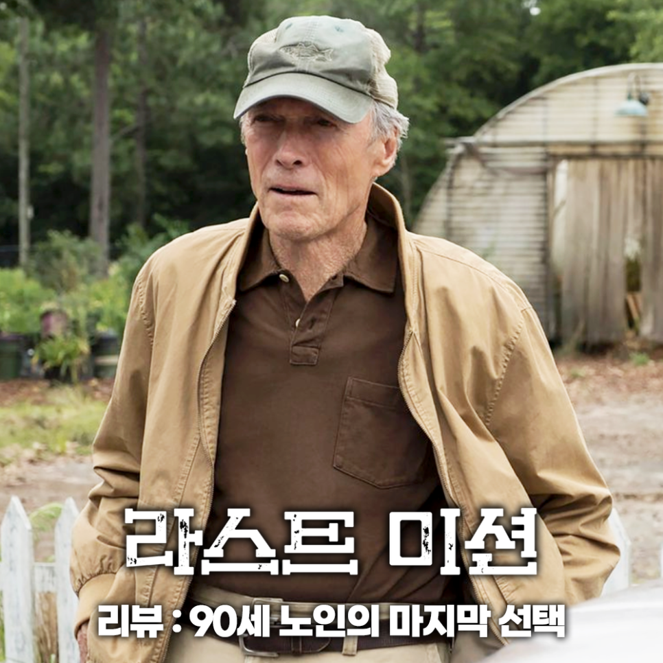 범죄 영화 라스트 미션 정보 관람평 결말 넷플릭스 추천