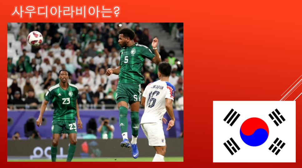 2024아시안컵 16강 대진표 및 대한민국 사우디아라비아 승리예측?