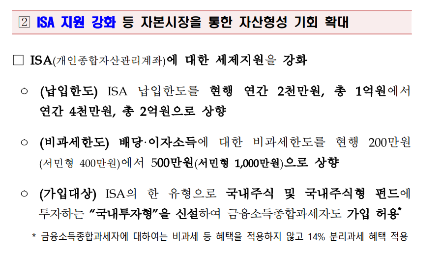 24년 ISA 계좌 중개형 납입한도 변경 - 비과세 한도 1,000만원 만능통장 장점 단점
