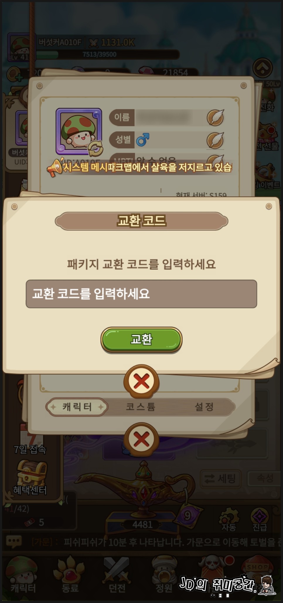 버섯커키우기 쿠폰 직업별 장비 옵션 공략 모바일게임신작