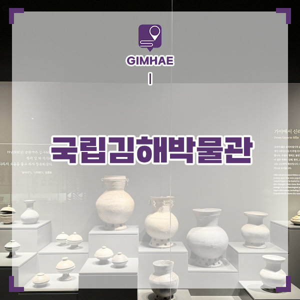 경남 여행 김해 가볼만한곳 국립김해박물관