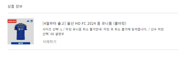 2024년 K리그 울산 현대 축구단 유니폼 등번호 울산 HD FC