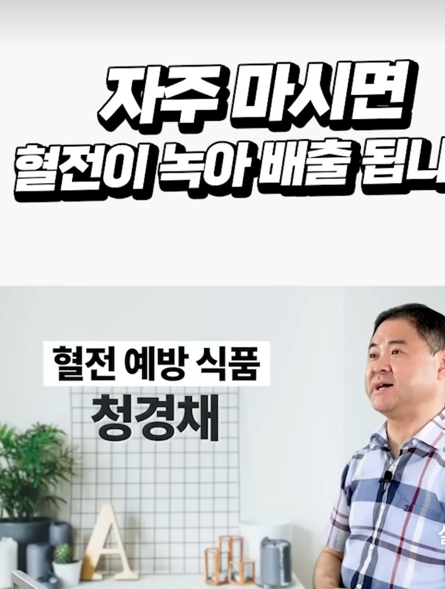 물처럼 자주 마시면 뇌졸중 일으키는 혈전이 싹 녹아 내린다.건나물TV 나트륨 배출시키는  차