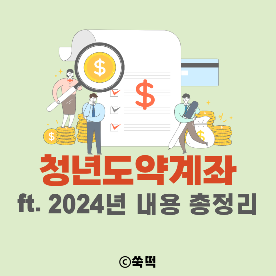 청년도약계좌 내용 총정리 2024년