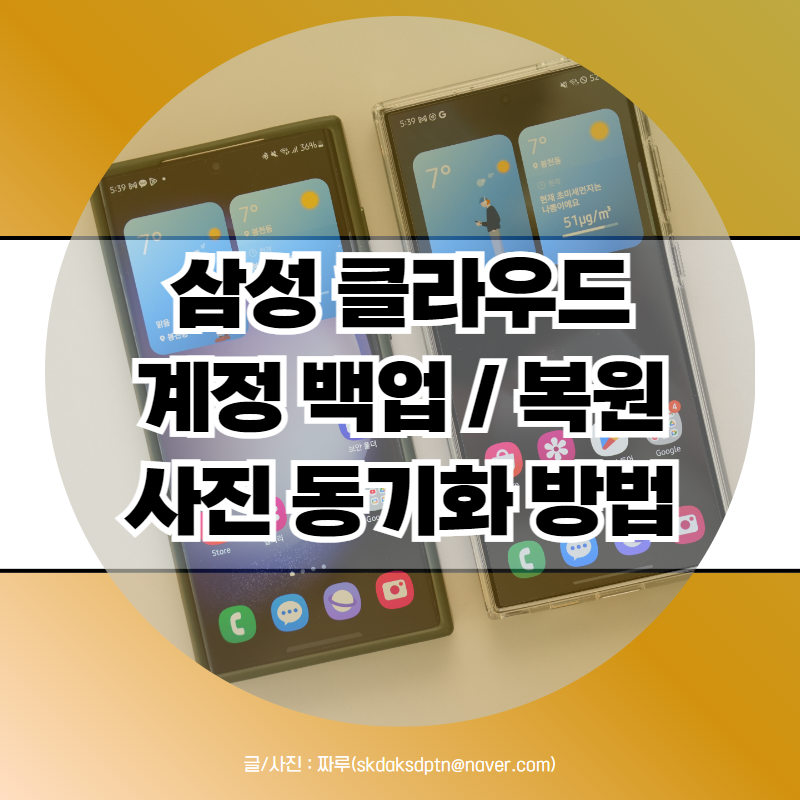 삼성 계정 클라우드 갤럭시 연락처 백업 복원 방법