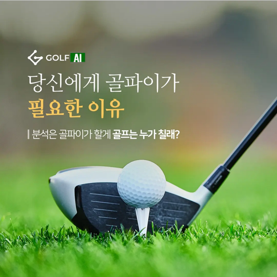 골프잘치는법 골프 AI 레슨앱 골파이, '쉽고 재밌게 하자'