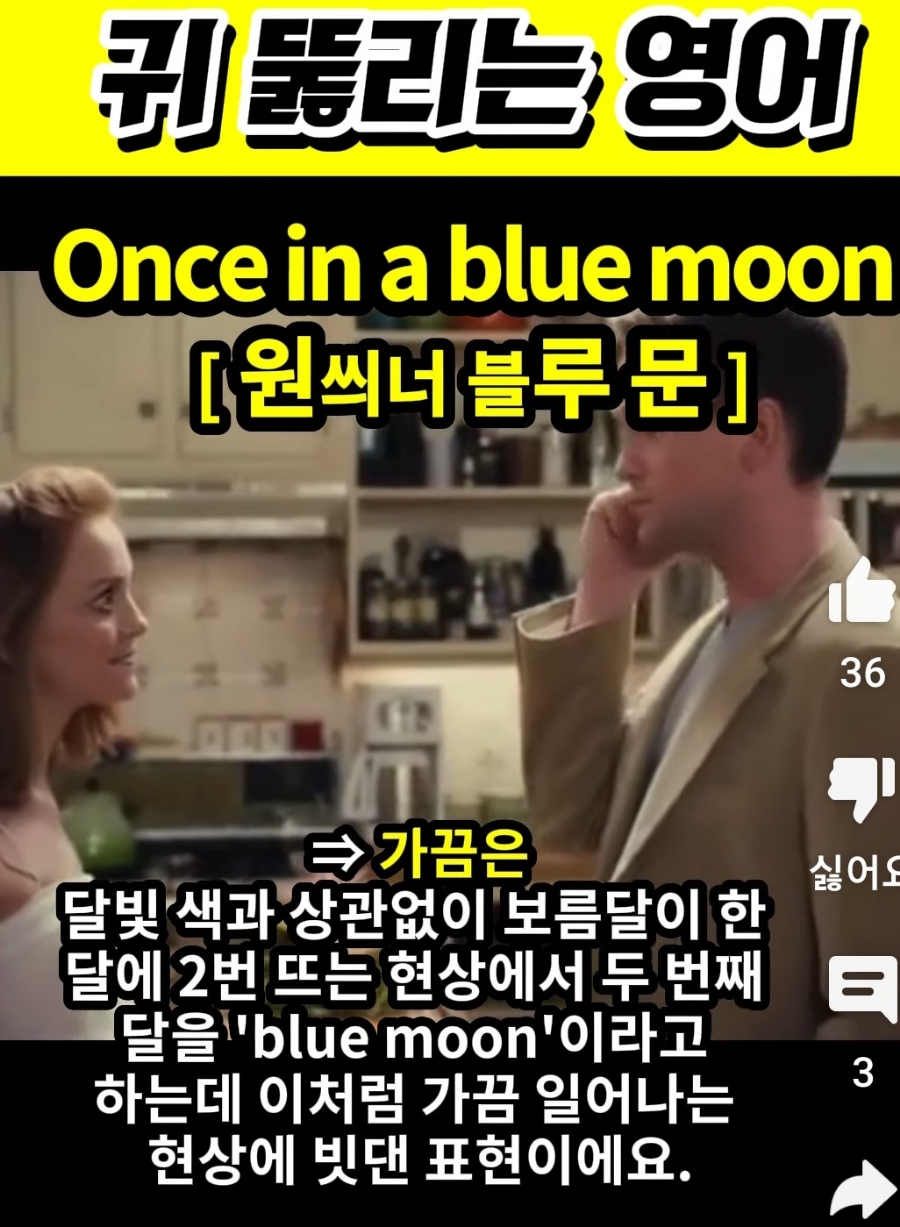 과천 할매와 귀 뚫리는 영어, 가끔은 [원씌너 블루문] Once in blue moon