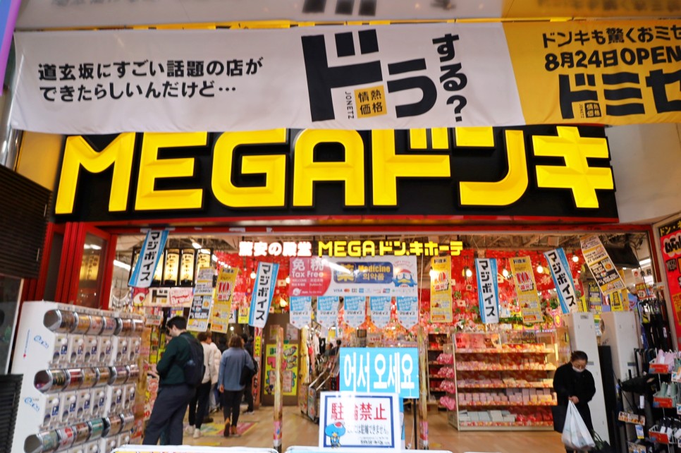 일본 도쿄 쇼핑리스트 돈키호테 과자 간식 파스 등 기념품 BEST 목록