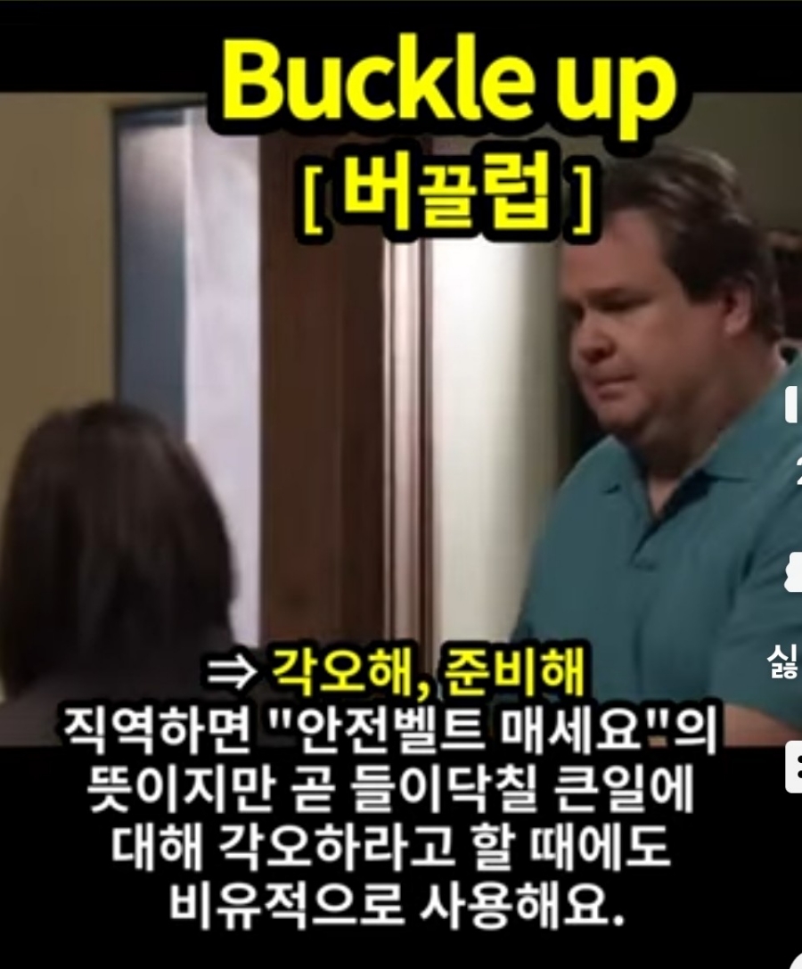 과천 할매와 귀 뚫리는 영어, 각오해 [버끌럽] Buckle up