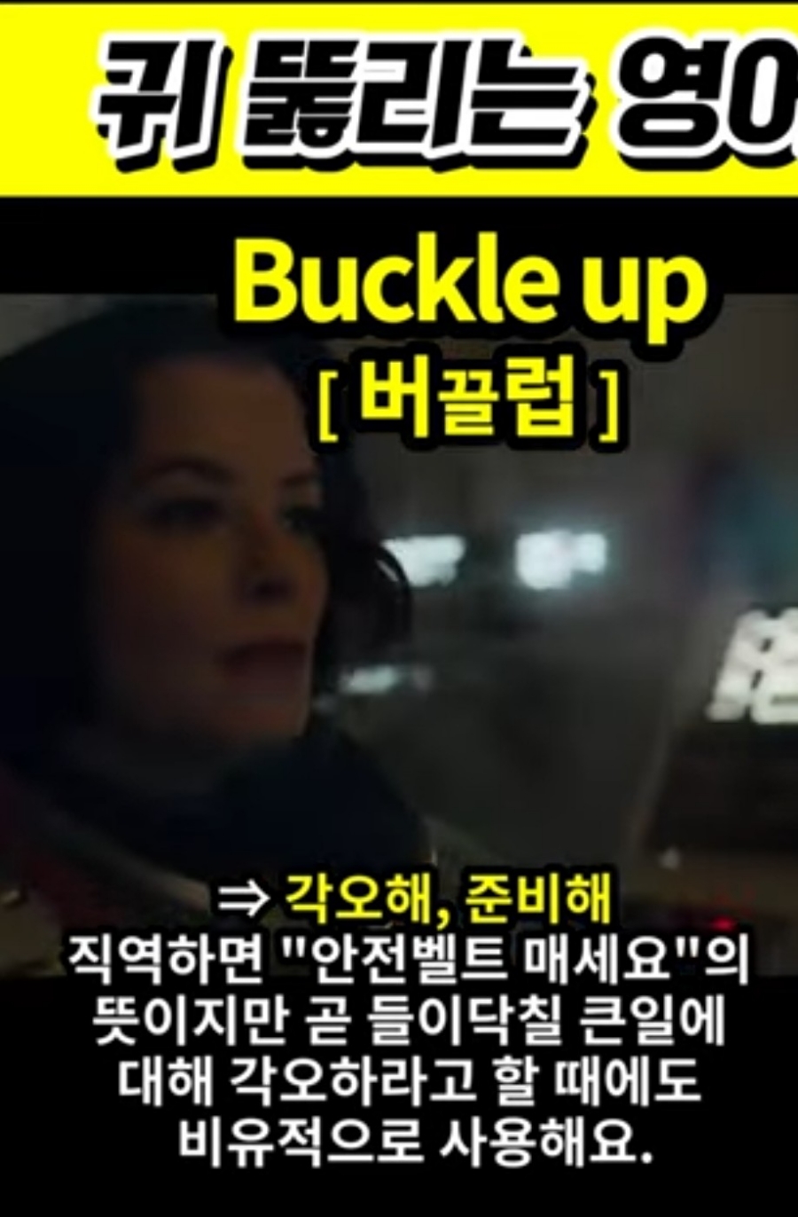 과천 할매와 귀 뚫리는 영어, 각오해 [버끌럽] Buckle up