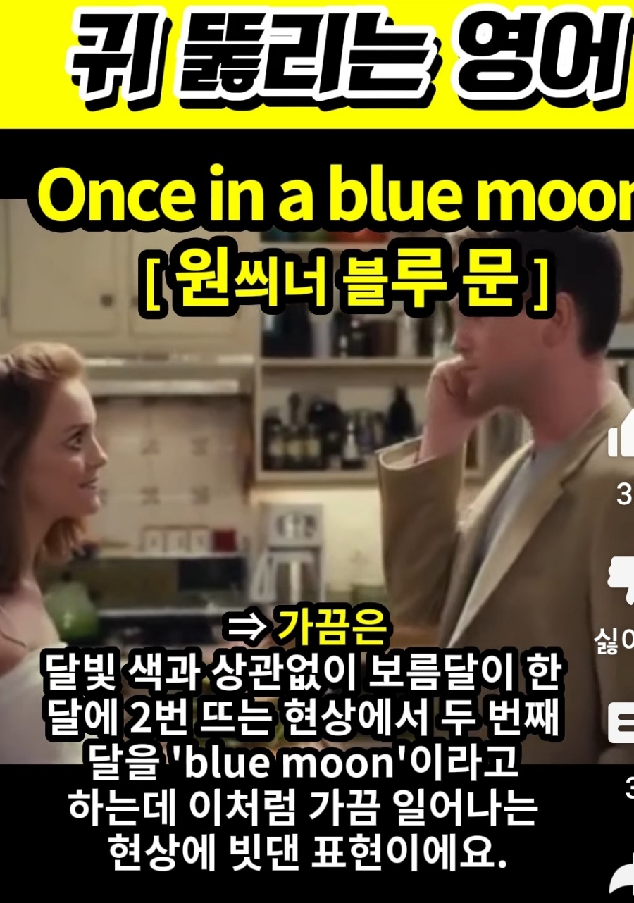 과천 할매와 귀 뚫리는 영어, 가끔은 [원씌너 블루문] Once in blue moon