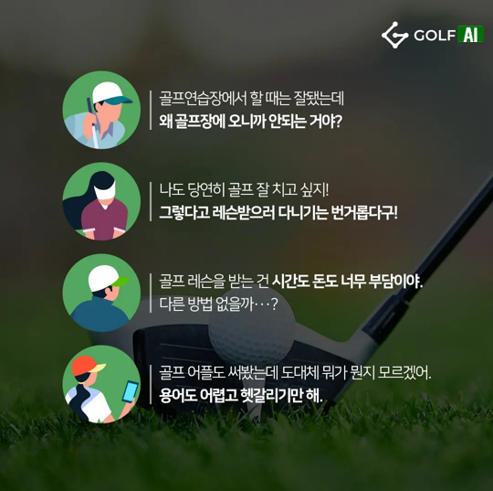 골프잘치는법 골프 AI 레슨앱 골파이, '쉽고 재밌게 하자'