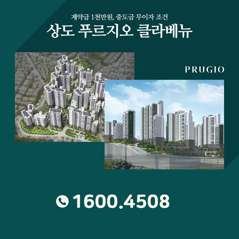 서울 상도 푸르지오 클라베뉴 미분양 정보공유